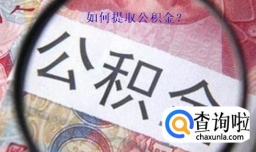 公积金如何提取