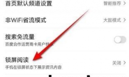 百度锁屏阅读功能怎样打开与关闭