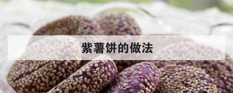 紫薯饼的做法