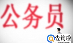 自学本科文凭可以参加公务员考试吗？