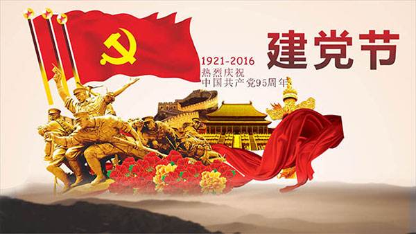 建党节的来历