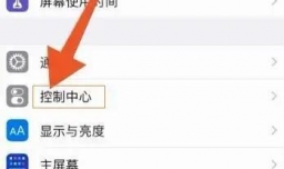 苹果手机录制屏幕在哪