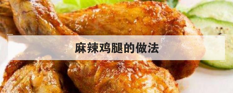 麻辣鸡腿的做法