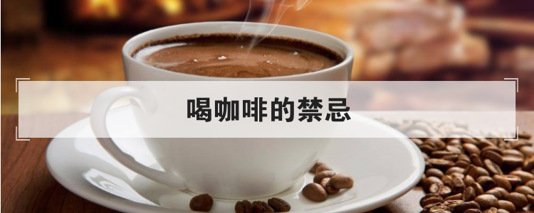 喝咖啡的禁忌