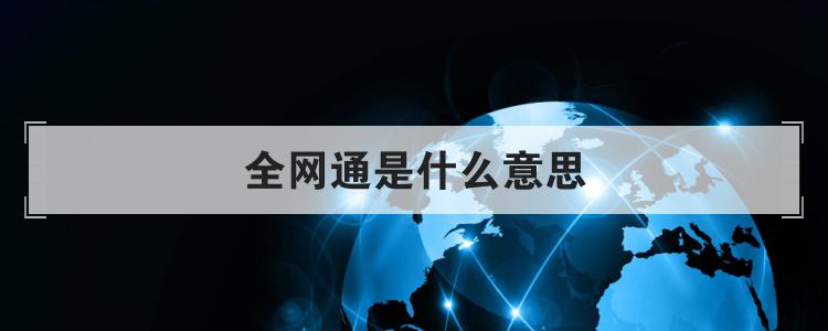 全网通是什么意思