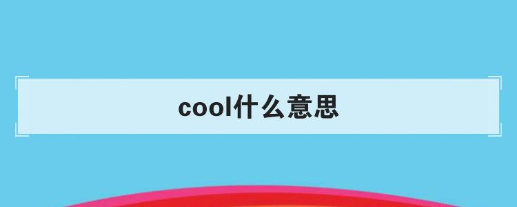 cool什么意思