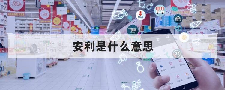 安利是什么意思