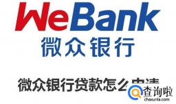 微众银行贷款怎么申请