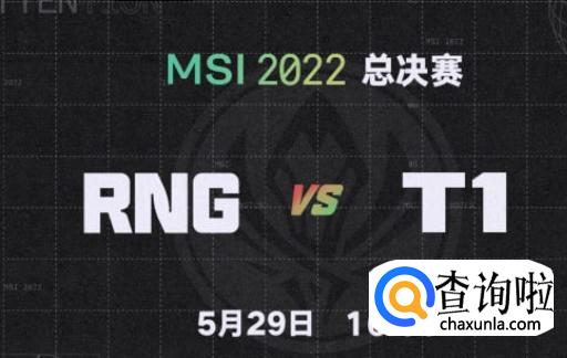 英雄联盟MSI 时隔3159天，RNG再次决赛迎战T1！