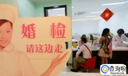 婚检有多重要，为什么