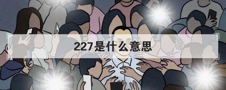 227是什么意思