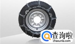 轮胎保护之防滑链