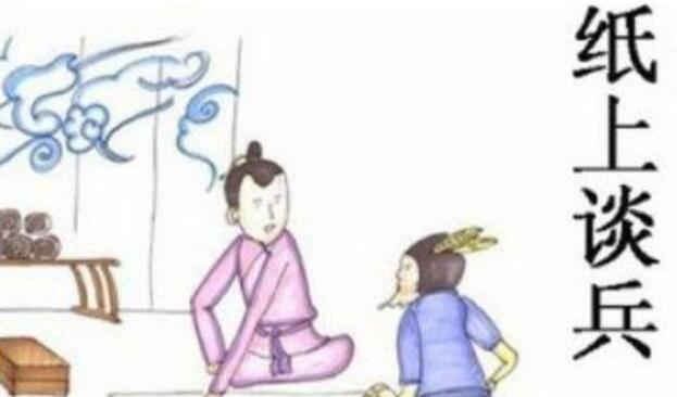 赵括纸上谈兵意思是什么  