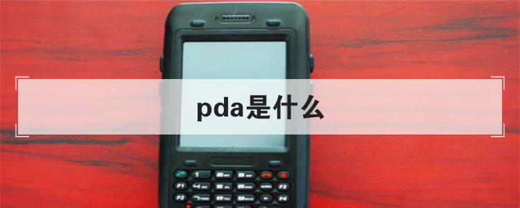 pda是什么