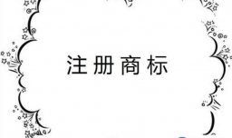 广东申请商标注册所需时间要多久？
