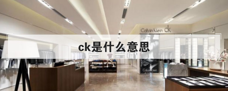 ck是什么意思