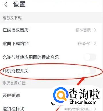 咪咕音乐如何开启耳机线控