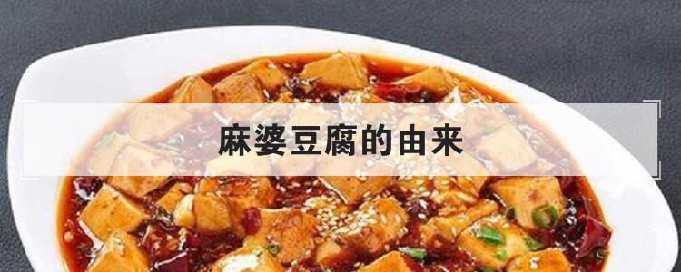 麻婆豆腐的由来