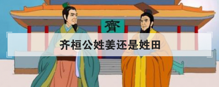 齐桓公姓姜还是姓田