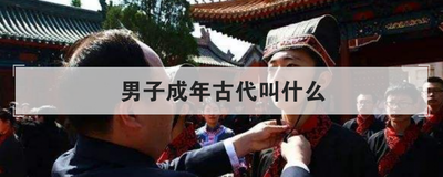 男子成年古代叫什么