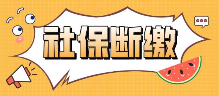 社保断了会有多大的影响？