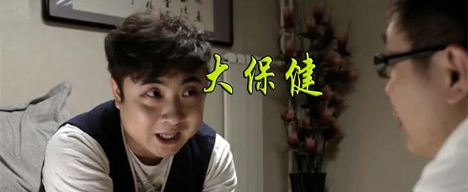 大保健是什么意思