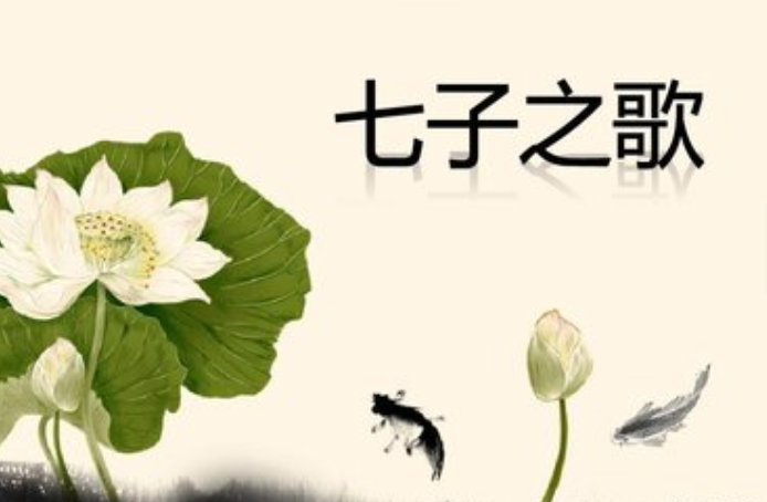 七子之歌是哪七子