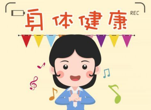 身心健康的8个标准