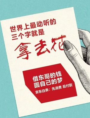 京东打白条什么意思