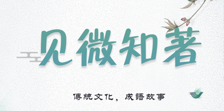 见微知著的著是什么意思