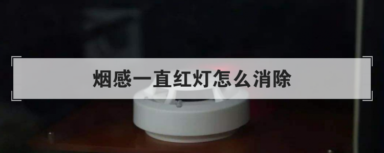 烟感一直红灯怎么消除