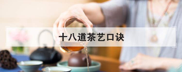 十八道茶艺口诀