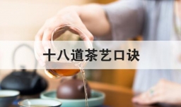 十八道茶艺口诀