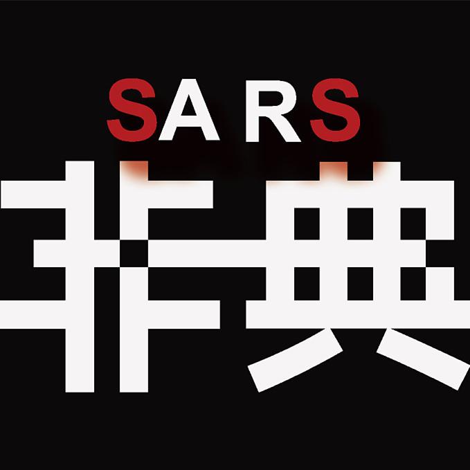 2003年非典持续了多长时间