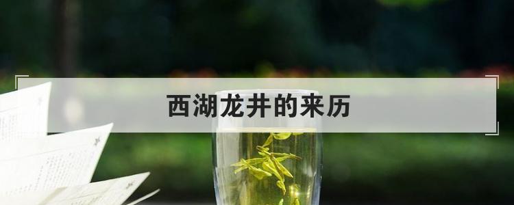 西湖龙井的来历