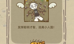 《史上最坑爹的游戏11》1至8关游戏攻略？