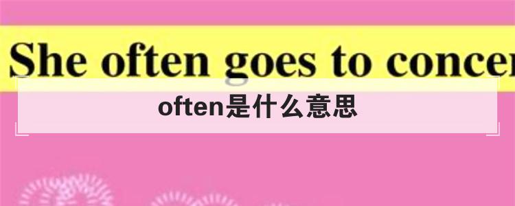 often是什么意思