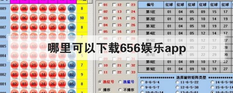 哪里可以下载656娱乐appbr