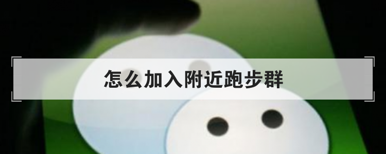 怎么加入附近跑步群