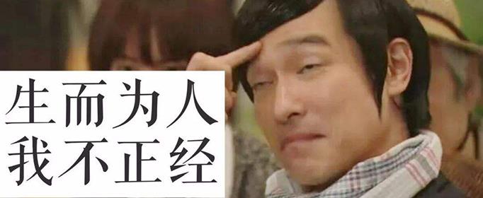 为什么称正派的人为正经人