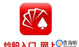 炒股入门 股票开户流程 如何炒股开户网上开户