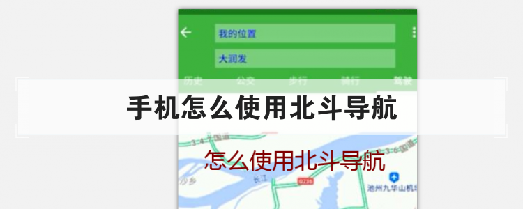手机怎么使用北斗导航