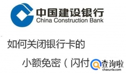 如何关闭银行卡的小额免密（闪付）功能