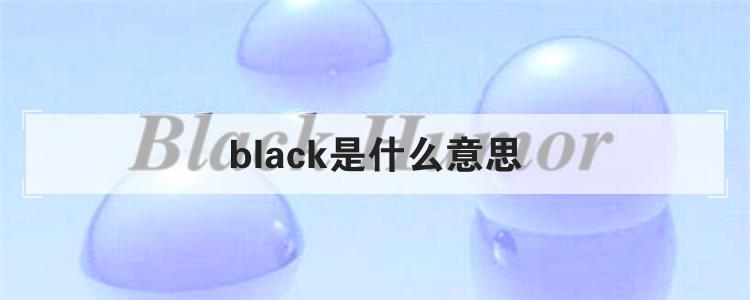 black是什么意思