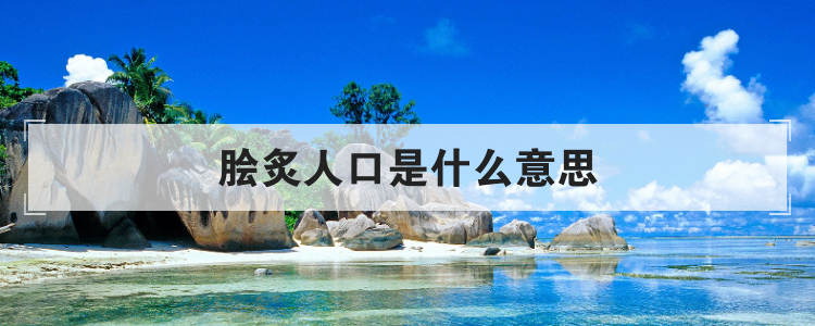 脍炙人口是什么意思