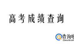 手机如何查询高考成绩？