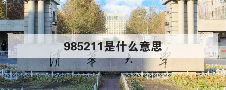 985211是什么意思