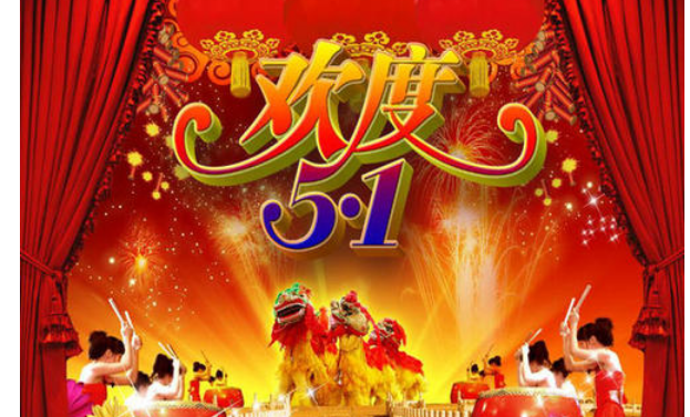 五一节日简短祝福