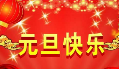 元旦节祝福语