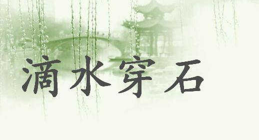 滴水穿石的故事主要讲了什么